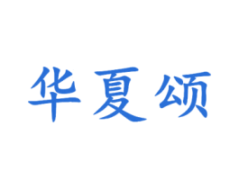 华夏颂 商标图样