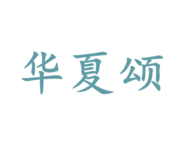 华夏颂 商标图样
