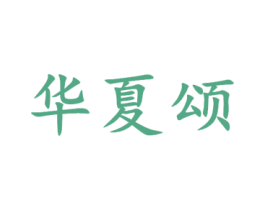 华夏颂 商标图样
