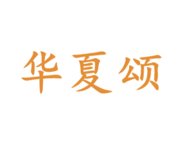 华夏颂 商标图样