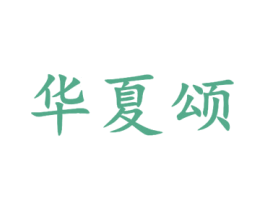 华夏颂 商标图样