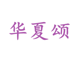 华夏颂 商标图样