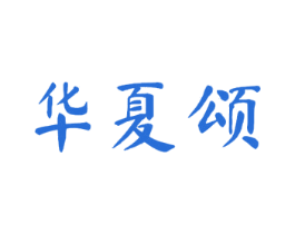 华夏颂 商标图样