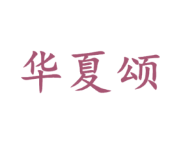 华夏颂 商标图样