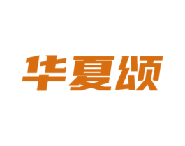 华夏颂 商标图样