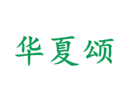 华夏颂 商标图样