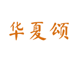 华夏颂 商标图样