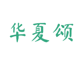 华夏颂 商标图样