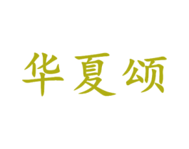 华夏颂 商标图样