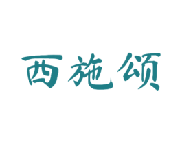 西施颂 商标图样