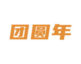 团圆年 商标图样