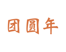 团圆年 商标图样