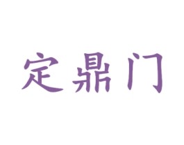 定鼎门 商标图样