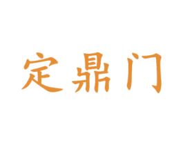 定鼎门 商标图样