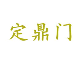 定鼎门 商标图样