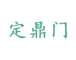 定鼎门 商标图样