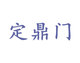定鼎门 商标图样
