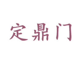 定鼎门 商标图样
