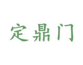 定鼎门 商标图样