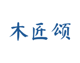 木匠颂 商标图样