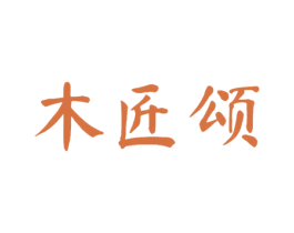 木匠颂 商标图样