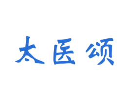 太医颂 商标图样