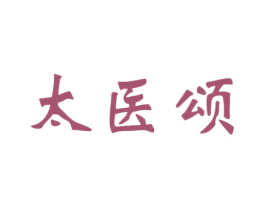 太医颂 商标图样