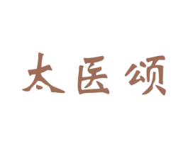 太医颂 商标图样