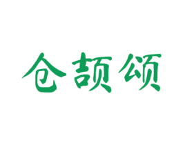 仓颉颂 商标图样