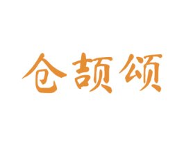 仓颉颂 商标图样