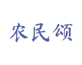 农民颂 商标图样
