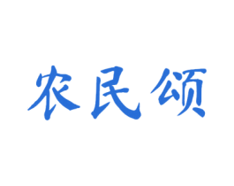 农民颂 商标图样