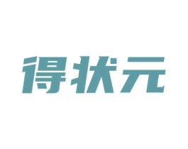 得状元 商标图样