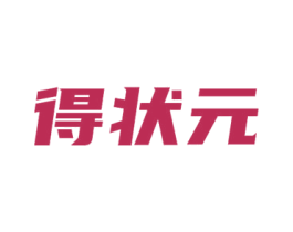 得状元 商标图样