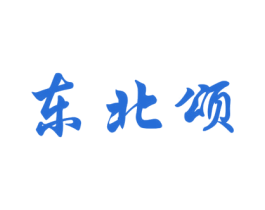 东北颂 商标图样