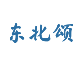 东北颂 商标图样