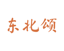 东北颂 商标图样