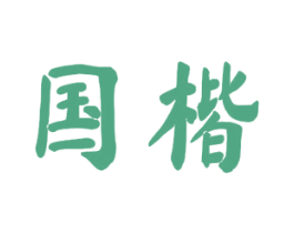 国楷 商标图样