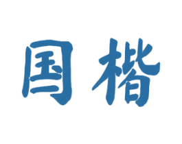 国楷 商标图样