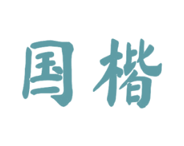 国楷 商标图样