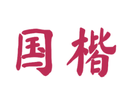国楷 商标图样