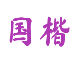 国楷 商标图样