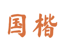 国楷 商标图样