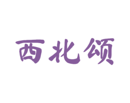 西北颂 商标图样