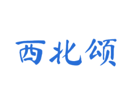 西北颂 商标图样