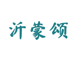 沂蒙颂 商标图样