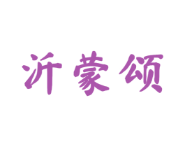 沂蒙颂 商标图样