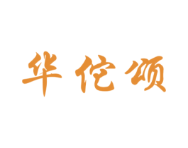 华佗颂 商标图样