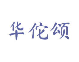 华佗颂 商标图样