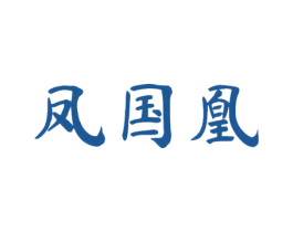 凤国凰 商标图样
